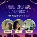 10/6~27 별은(ByeolEun) 메타버스 플랫폼 '세컨블록' 라이브 이미지