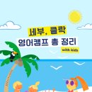 [글로벌2](특화) 원어민과 함께 하는 영어 초~중급 (B) | [공지] 아이와 영어캠프, 이젠유학에서 자신있게 추천드리는 곳! 한눈에 보기