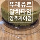 뚜레쥬르양주자이점