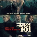 토르캣 | <크라임 101> 후기