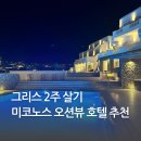 그리스 2주 살기 미코노스 오션뷰 숙소 추천