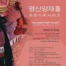 [영산양재홀] 2018 상반기 young Artist Concert 오디션 안내 이미지