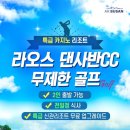 라오스골프해피투어 이미지