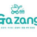 유모차 카시트 운동화 빨래방 가장(Gazang) 이미지