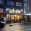 제주공항 근처 흑돼지 맛집 찾는다면 연동맛집 금돈상회 제원점 후기