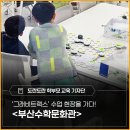 쏙쏙 사고력 수학 보드교실 | 놀이로 발견하는 수학의 즐거움 - <부산수학문화관> '그래비트랙스' 수업 현장 후기
