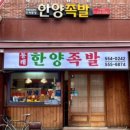 원조한양족발 이미지