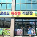 울릉도특산품직판장