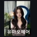 유마오헤어