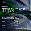 [지니네트웍스] 네트워크 접근제어 솔루션 로고 공모전 (~12/12) 이미지