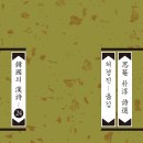 박순사당 | &lt;한국의 한시 24&gt; 사암 박순 시선