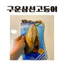 삼선전자 | 전자렌지 고등어 추천 삼선고등어 맛있게먹는 조리방법및 솔직한 후기!!