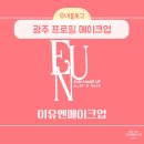이유엔메이크업 | 광주 프로필 메이크업 내돈내받 솔직후기 이유엔메이크업