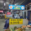 산고기횟집 이미지