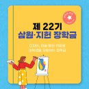 [scholarship] 제 22기 후기 삼원·지헌 장학생 모집_대학생 장학금(~9/27)