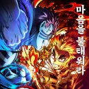 세계 명작 애니메이션 극장 | 귀멸의 칼날 무한열차 편 후기_감동과 전율의 애니메이션 명작