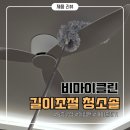 이클린 | 실링팬 청소 필수품, 비마이클린 거미줄제거 5종 세트 솔직 후기