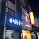 순천돌곱창 이미지