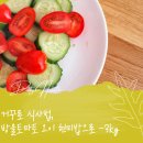 낫자닷컴 | 거꾸로 식사법, 방울토마토 오이 현미밥으로 혈당조절, -3kg 달성!