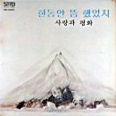 어머님의 자장가 / 사랑과 평화 (1978) 이미지