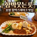 땡큐치킨 | 함박웃는 룻 | 함박스테이크 맛집 추천🤎 | 포항맛집 | 포항문덕맛집 | 포항남구맛집