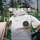 aer(아에르) | 에어컨조끼 선풍기조끼 추천! 올여름 시원함을 책임질 아에르웍스 에어크래프트