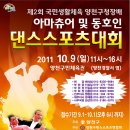 10/9(일) 2011제2회 양천구청장배 국민생활체육 댄스스포츠대회 - 양천구민체육센터 이미지