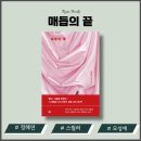 인우코스메틱 | 스릴러 소설 추천 매듭의 끝 정해연 모성애가 만든 비극