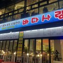삼송횟집 | 삼송역 횟집 바다사랑 평일 방문 후기