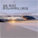 후지산 후지노미야루트 1박2일 산행후기 (with.호에이산)