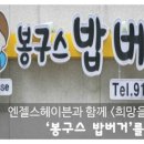 봉구스밥버거 교하점 이미지