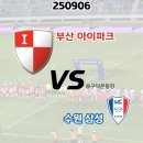 에프씨세컨드 | 250906 직관후기 - K리그2 부산아이파크 대 수원삼성 (구덕운동장) - 구덕코인노래방 승점 3점 땡큐!