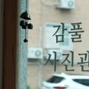 감풀사진관 이미지