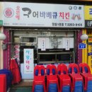 구어바베큐치킨 이미지