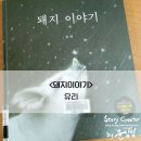 여주가축인공수정소 | [문학/그림책] 돼지이야기 - 유리 #6