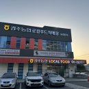경주농협 로컬푸드직매장 용황점
