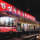 한성정육점식당 이미지