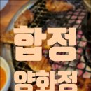 양화정 | [ 합정 ] 양념갈비 최애 &#39;양화정&#39; 후기