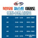 북위례 퍼스트 태권도 이미지