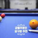 주문진 딸기 당구장 이미지