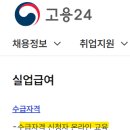 실업급여, 구직급여 수원고용센터 방문 후기
