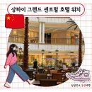 대륙통상 | 상하이 숙소 위치 추천 난징동루 그랜드 센트럴 호텔 가격 조식 후기