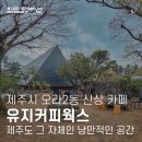 유지커피웍스 제주보다 더 제주스러운 신상 카페