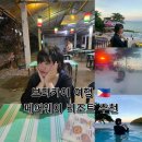 화이트 앤드 블루 | 제일 즐겼던 2일차 숙소 & 현지 맛집 추천 (🌟페어웨이 앤드 블루워터 리조트 후기: 폼파티,수영장)