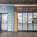 안성시 관광지원센터 이미지