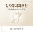 미소만들기치과의원 | 정자동치과추천, 각 분야의 경험이 많은 의료진이 있는 곳을 선택하려면?
