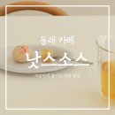 온천2동-18 | 동래카페 낫스소스 말차라떼 앙금 화과자 찻집 디저트 메뉴 추천 후기
