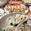 수림정 | [구미식도락여행] 구미 사곡동 맛집 수림정손칼국수 메뉴소개, 솔직후기