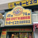 삐에로 | [겨울 홋카이도 여행] 하코다테 명물 럭키삐에로 대기 없는 지점/차이니즈치킨버거 후기