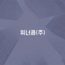 위너콤(주) 이미지